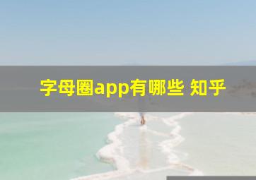 字母圈app有哪些 知乎